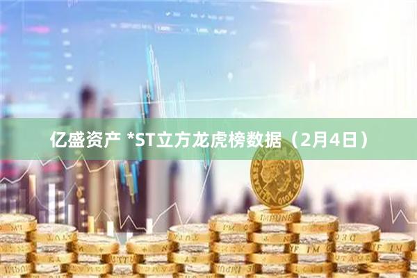 亿盛资产 *ST立方龙虎榜数据（2月4日）